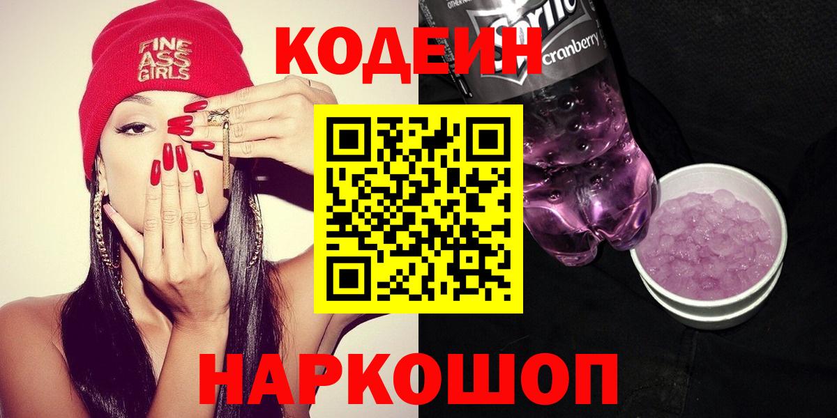 Усть-Илимск  хочу   Вход с VPN  Кодеиновый сироп Lean Purple Drank 